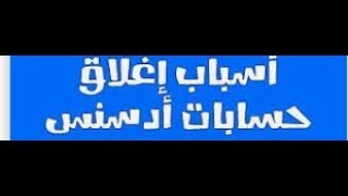 اسباب غلق حسابات جوجل ادسنس