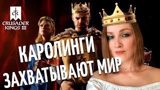 ПРОХОЖДЕНИЕ Crusader Kings 3 ЗА КАРОЛИНГОВ - ЧЕЛЛЕНДЖ ОТ ПОДПИСЧИКА