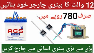 how to make 12 volt battery charger with transformer |12 volt battery kaise banaen