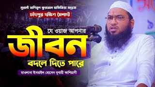 যে ওয়াজ আপনার জীবনকে বদলে দিবে! মাওলানা ইসমাইল হোসেন বুখারী কাশিয়ানী Ismail Hossain Bukhari Waz 2024