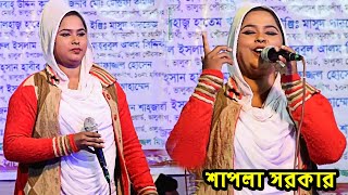 শাপলা সরকারের গান, আমি কেন সারা জীবন সুখ পাইলাম না || Shapla Sorkar || Sondha Media HD