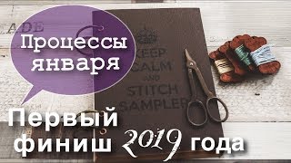 Вышивка крестом. ЯНВАРЬ. Финиш. Околовышивальное