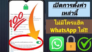 วิธีเปิดใช้งานความปลอดภัยในการแฮ็ก WhatsApp!!(อัปเดตใหม่ 2024)