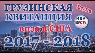 ВИЗА В США 2018. Квитанция на грузинском. Где найти номер для записи на собеседование?