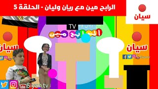 الرابح مين مع ريان وليان - الحلقة 5 | قناة سيان