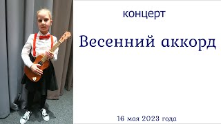 Весенний концерт ансамбля "Позитиff" / 16.05.2023