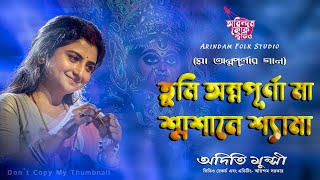 তুমি অন্নপূর্ণা মা শ্মশানে শ্যামা | Tumi Annapurnar Maa | Aditi Munshi | অদিতি মুন্সী |