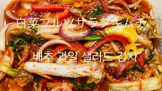 [韓国料理]みずみずしく爽やかなフルツ白菜サラダキムチ(싱싱하고 상큼한 과일 배추 샐러드 김치)