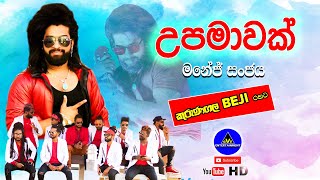 උපමාවක් (Upamawak) | මනේජ් සංජය | Manej Sanjaya | Kurunegala Beji