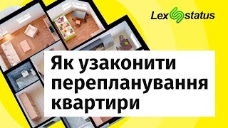 Як узаконити перепланування квартири? LexStatus