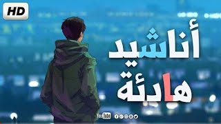 اجمل واروع الاناشيد على | اليوتيوب باقة مختارة بدون إيقاع 12 ساعة 🌹😊