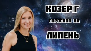 КОЗЕРІГ - гороскоп на ЛИПЕНЬ 2024❗️