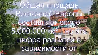 Интересные факты о Восточной Европе