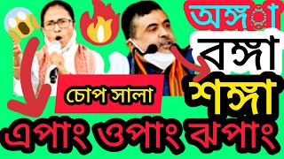 😇ওর ঝাড়ে 😱কাটা বাঁশ 🤣 : Suvendu Adhikari On Mamata Banerjee : #newsbangla6,6