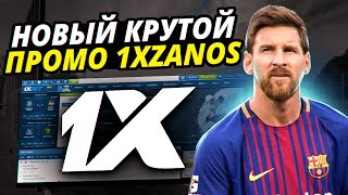 ПРОМОКОД 1XBET - 1XZANOS ЭКСКЛЮЗИВНЫЙ БОНУСНЫЙ ПРОМОКОД 1XBET НА 2023