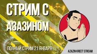 Стрим Dota 2 [by Azazin Kreet] #1