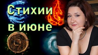 Прогноз влияния стихий в июне | Елена Шувани