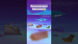 Помогите ВилУне спасти Форточников 😱 #shorts