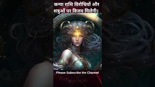 कन्या राशि विरोधियों और शत्रुओं पर विजय मिलेगी।  #astrology #horoscope #virgo