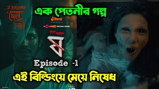 Pet Kata Shaw - ষ - Episode-1 || সেরা ভয়ঙ্কর ভূতের গল্প