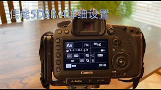 佳能5DSR/5D4 详细设置（中集）