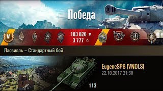 113 | Китайские мастера, 15 фрагов! Ласвилль – Стандартный бой (WoT 0.9.20.1)