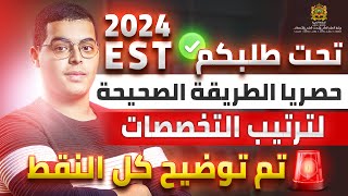 تحت طلبكم طريقة الصحيحة لترتيب تخصصات EST فيديو مهم