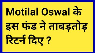 Motilal Oswal AMC के सभी जबरजस्त म्यूचुअल फंड 2024. एक से बडकर एक !