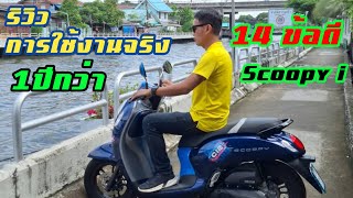 รีวิว"14 ข้อดี" Scoopy i "จากการใช้งานจริง 1ปีกว่า"  #scoopy #honda ปี2024