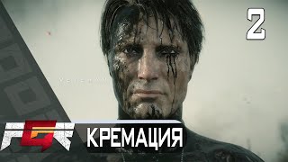 Death Stranding  — Часть 2: Кремация