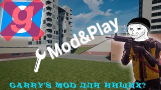 ЛУЧШЕ GARRY'S MOD'А? | Mod and Play (обзор/мнение)