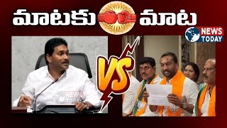 YS Jagan Vs BJP MP Raghunandan Rao | Dialogue War | BJP | YSRCP | JAGAN | NewsTodayTv