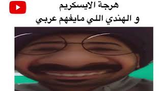 هرجة الاسكريم و الهندي اللي مايفهم عربي