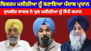 Bikram Majithia ਨੇ ਸੰਭਾਲੀ ਅਕਾਲੀ ਦਲ ਦੀ ਕਮਾਨ ਬਾਦਲ ਨੇ ਮਜੀਠੀਆ ਨੂੰ ਬਣਾਇਆ ਪ੍ਰਧਾਨ#shiromani_akali_dal