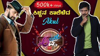 Baadshah Sudeep ಮಾತುಕತೆ with ನಿಮ್ಮ Akul | Akool Adda | Kichcha Sudeepa | Akul Balaji Official