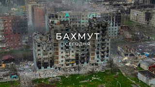 Так сейчас выглядит город | Бахмут сегодня