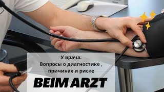 Наша жизнь в Германии 🇩🇪. У врача. Beim Arzt. какие вопросы задать врачу. полезные фразы на немецком