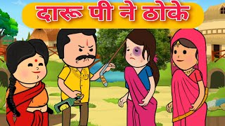 दारू घर बरबाद करे 😱😟 || Har Ghar ki kahani  #comedy #viralvideo