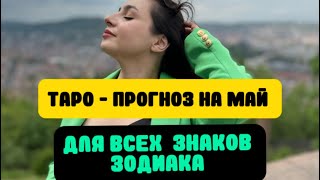 ТАРО ПРОГНОЗ ДЛЯ ВСЕХ ЗНАКОВ ЗОДИАКА НА МАЙ ! Мой инстаграм _byhatice_