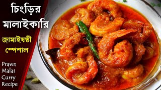 Jamai Shasthi Special Chingri Malai Curry Recipe /Prawn Malai Curry /Chingri Malai Curry/malaicurri