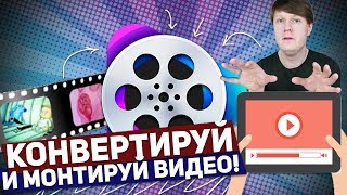 VIDEOPROC: КОНВЕРТИРУЙ И МОНТИРУЙ ВИДЕО!