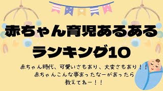 赤ちゃん育児こんな事あったなーランキング！みんなはどうだった？