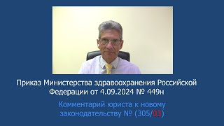 Приказ Минздрава России № 449н от 4 сентября 2024 года