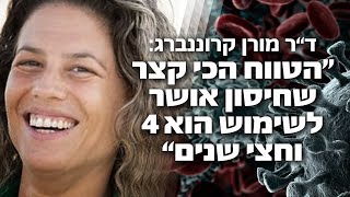 הטווח הכי קצר שחיסון אושר הוא 4 וחצי שנים | ד״ר מורן קרוננברג