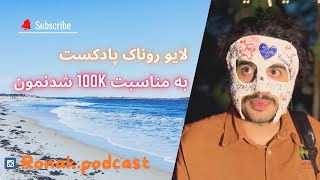 لایو جشن 100k شدن پیج روناک پادکست💙