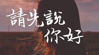 賀一航 – 請先說你好 『以後再遇見你再遇見你，請你先說你好  』高清音質