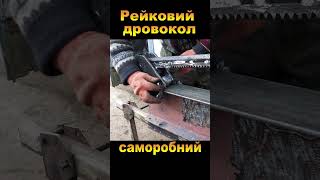 Рейковий дровокол з металолому