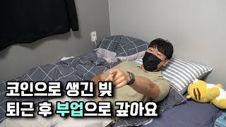 "코인 투자 실패로 월 이자만 150만원 내요" 퇴근 후 부업으로 빚 갚는 31살 직장인