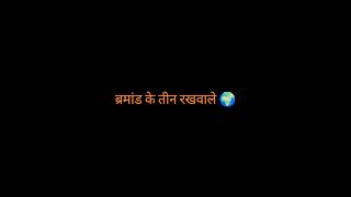 ब्रमांड के तीन रखवाले 🌍 🚩 #viral #hindu #whatsappstatus #status #vishnu #brahma #shiv #mahadev #fyp