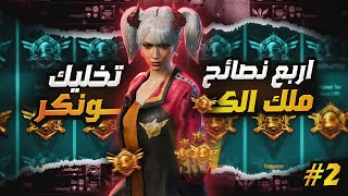 4 نصائح تخليك التوب الاول وملك الكونكر رفع التقييم صار سهل | d3S pubg mobile